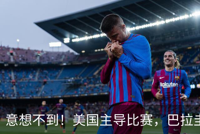 意想不到！美国主导比赛，巴拉圭疲于奔命，美国4比1大胜